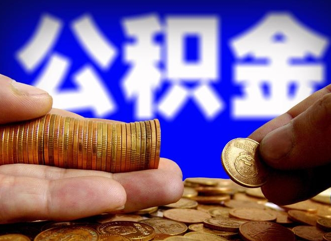 馆陶中山公积金提取多久到账（中山公积金提取新定2021）